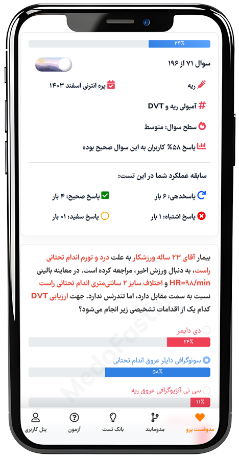 مدوفست اپلیکیشن بانک سوالات آزمون پره انترنی، رزیدنتی و علوم پایه پزشکی و دندانپزشکی