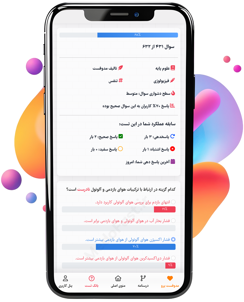 بانک تست رایگان آزمون های علوم پزشکی - سوالات کشوری آزمون پره انترنی، رزیدنتی(دستیاری)، علوم پایه پزشکی و دندانپزشکی و سوالات تالیفی مدوفست با طبقه بندی هوشمند مبحثی