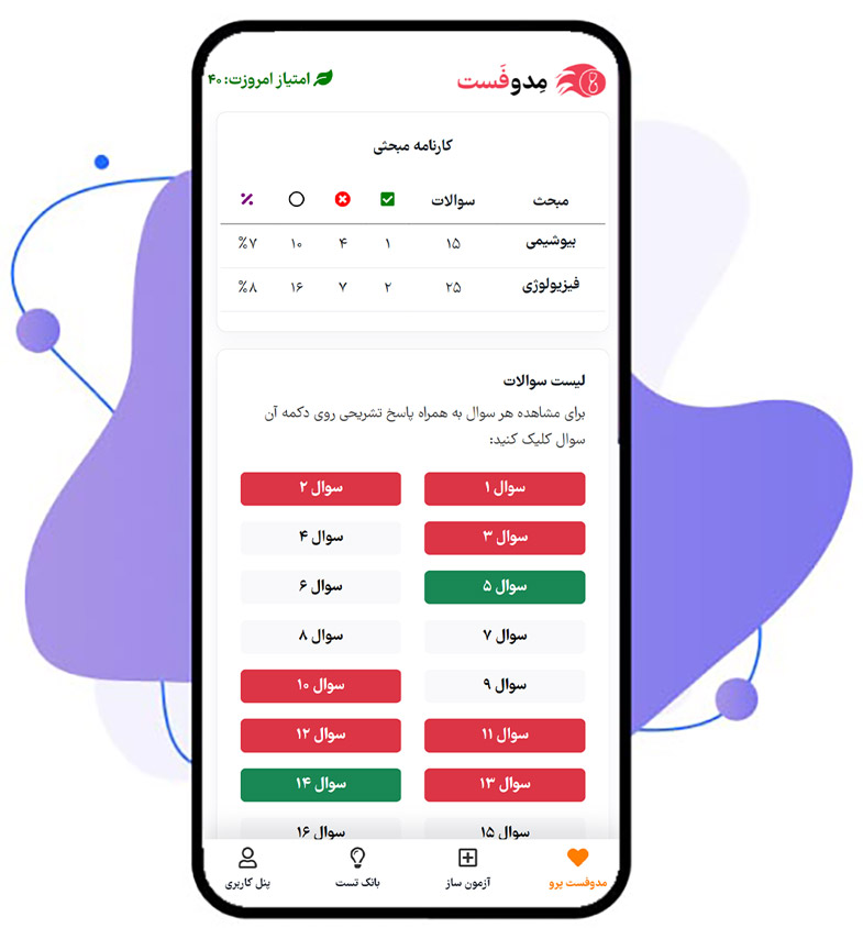 آزمون ساز هوشمند مدوفست از بانک سوالات آزمون پره اینترنی و آزمون علوم پایه پزشکی و علوم پایه دندان پزشکی